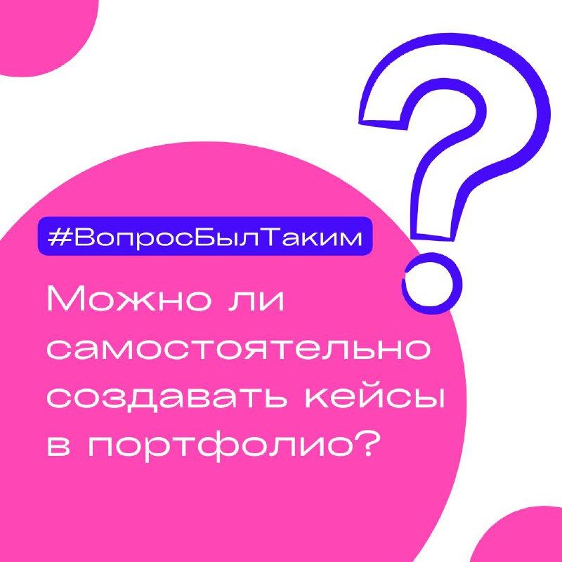 Можно ли самостоятельно создавать кейсы в портфолио?
⬜️Отвечаю на вопрос из бота в рубрике #ВопросБылТаким
Конечно можно 💖 Этот способ советуют даже в школе редакторов | Сетка — социальная сеть от hh.ru