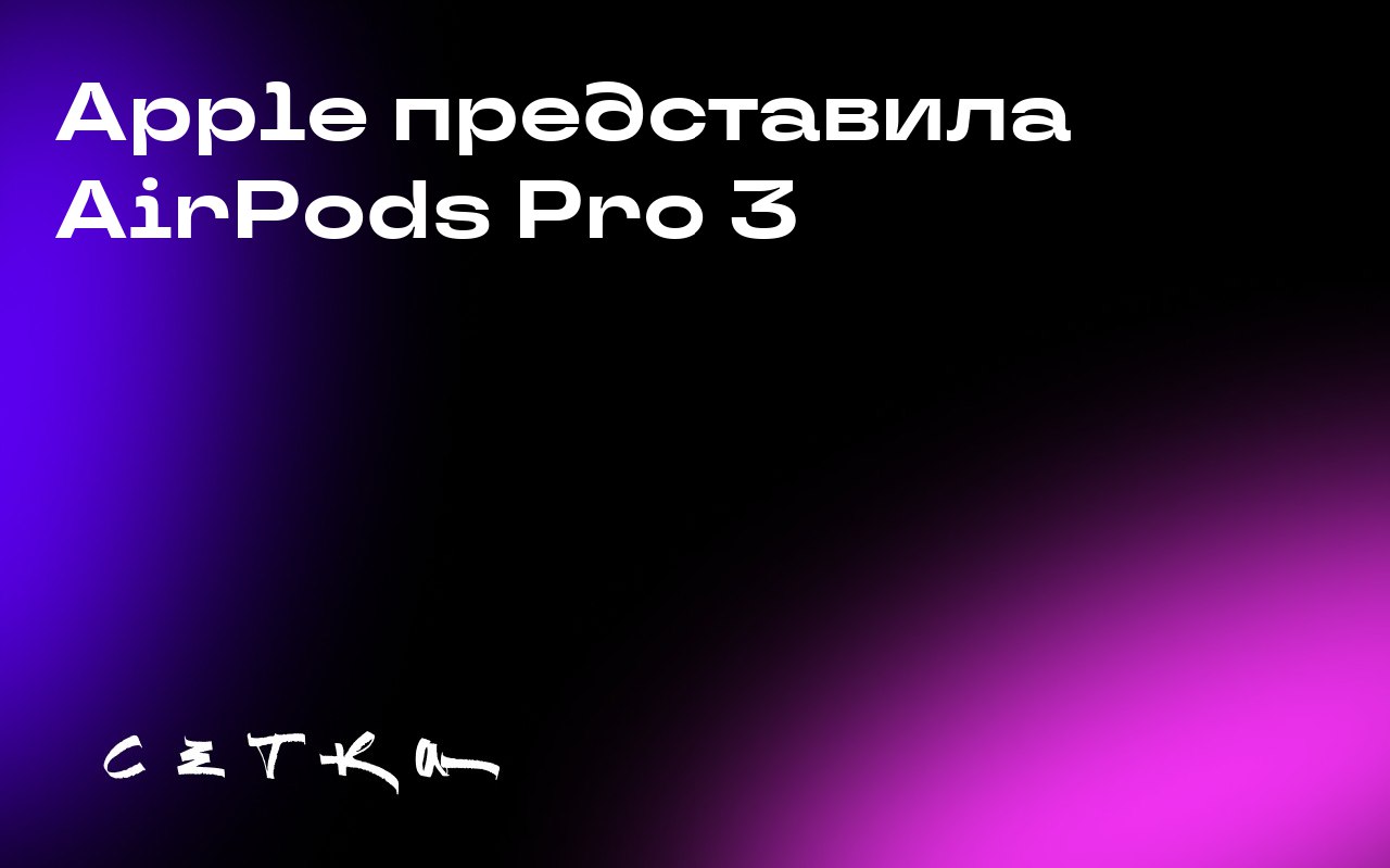 Apple представила AirPods Pro 3
Компания Apple выпустила новую модель наушников AirPods Pro 3 | Сетка — социальная сеть от hh.ru