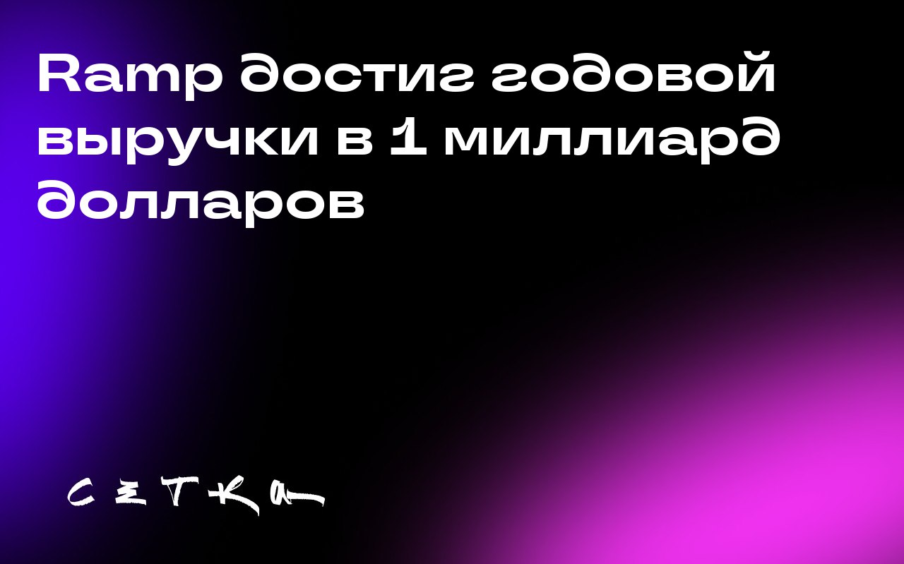 Ramp достиг годовой выручки в 1 миллиард долларов
Стартап Ramp, специализирующийся на управлении корпоративными расходами и финансовых программных инструментах, объявил о достижении годовой выручки в ... | Сетка — социальная сеть от hh.ru