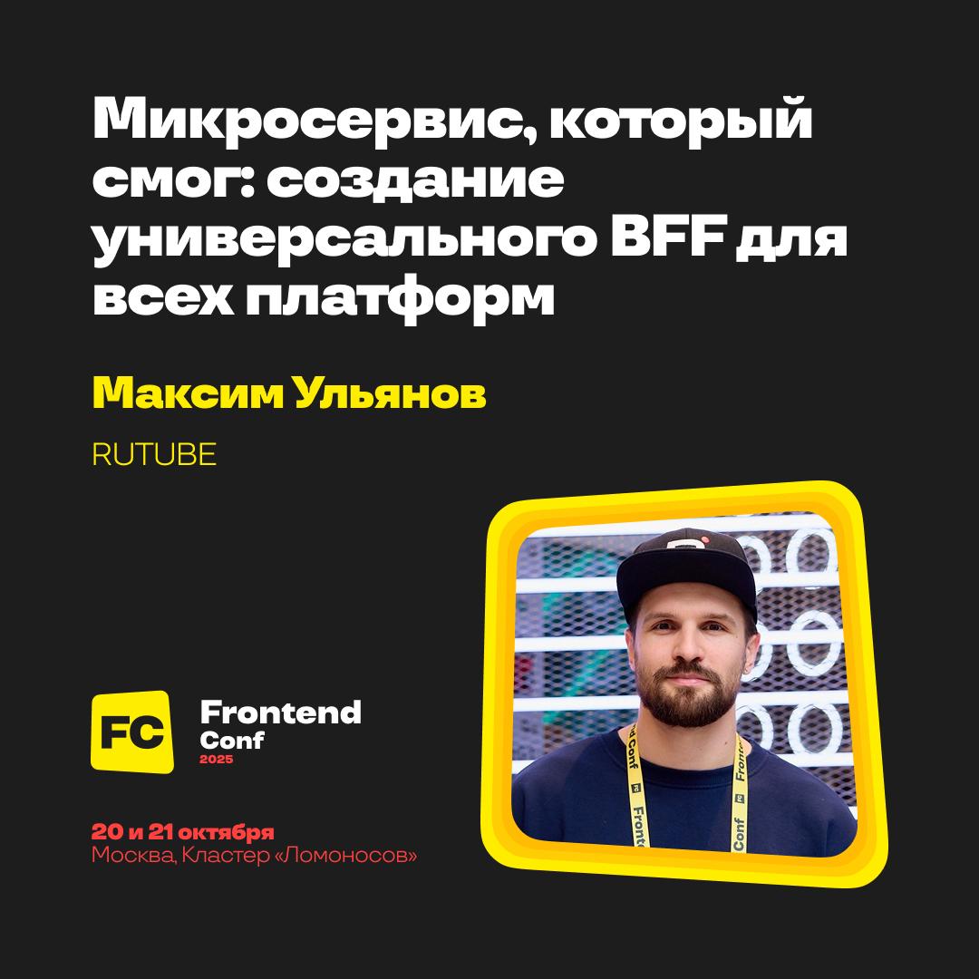 FrontendConf'25 совсем скоро!
Ну что, друзья, октябрь не за горами, а это значит, что скоро стартует самая большая конференция по фронтенду в РФ — FrontendConf | Сетка — социальная сеть от hh.ru
