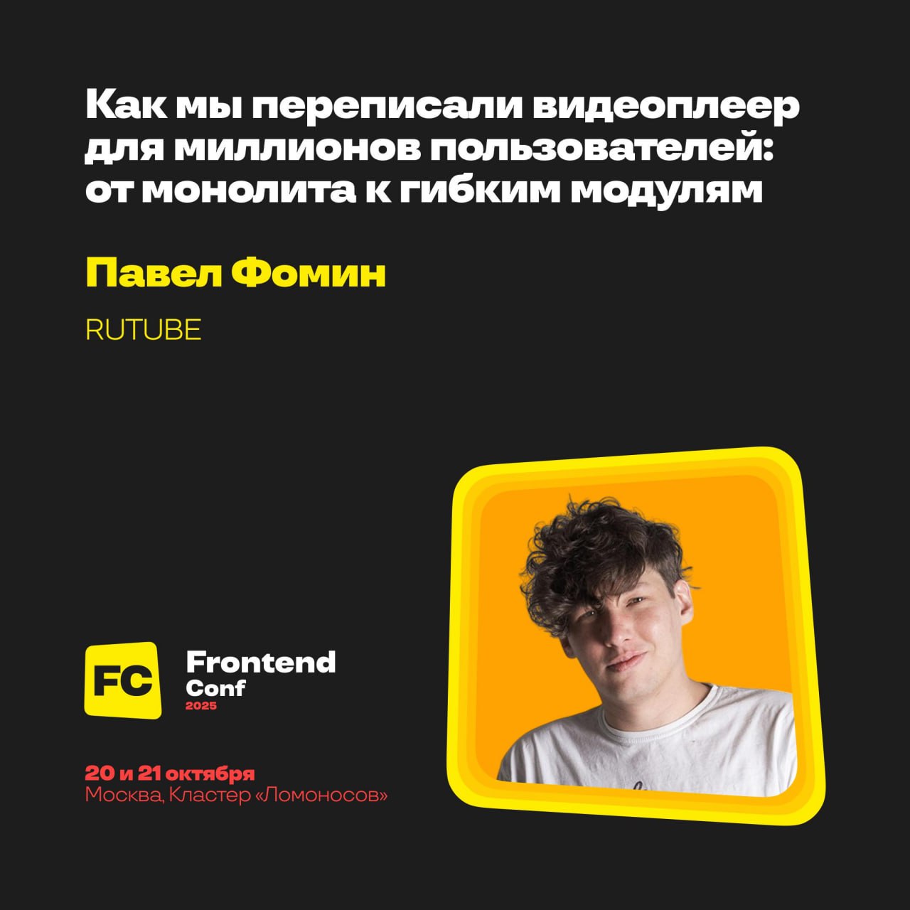 FrontendConf'25 совсем скоро!
Ну что, друзья, октябрь не за горами, а это значит, что скоро стартует самая большая конференция по фронтенду в РФ — FrontendConf | Сетка — социальная сеть от hh.ru
