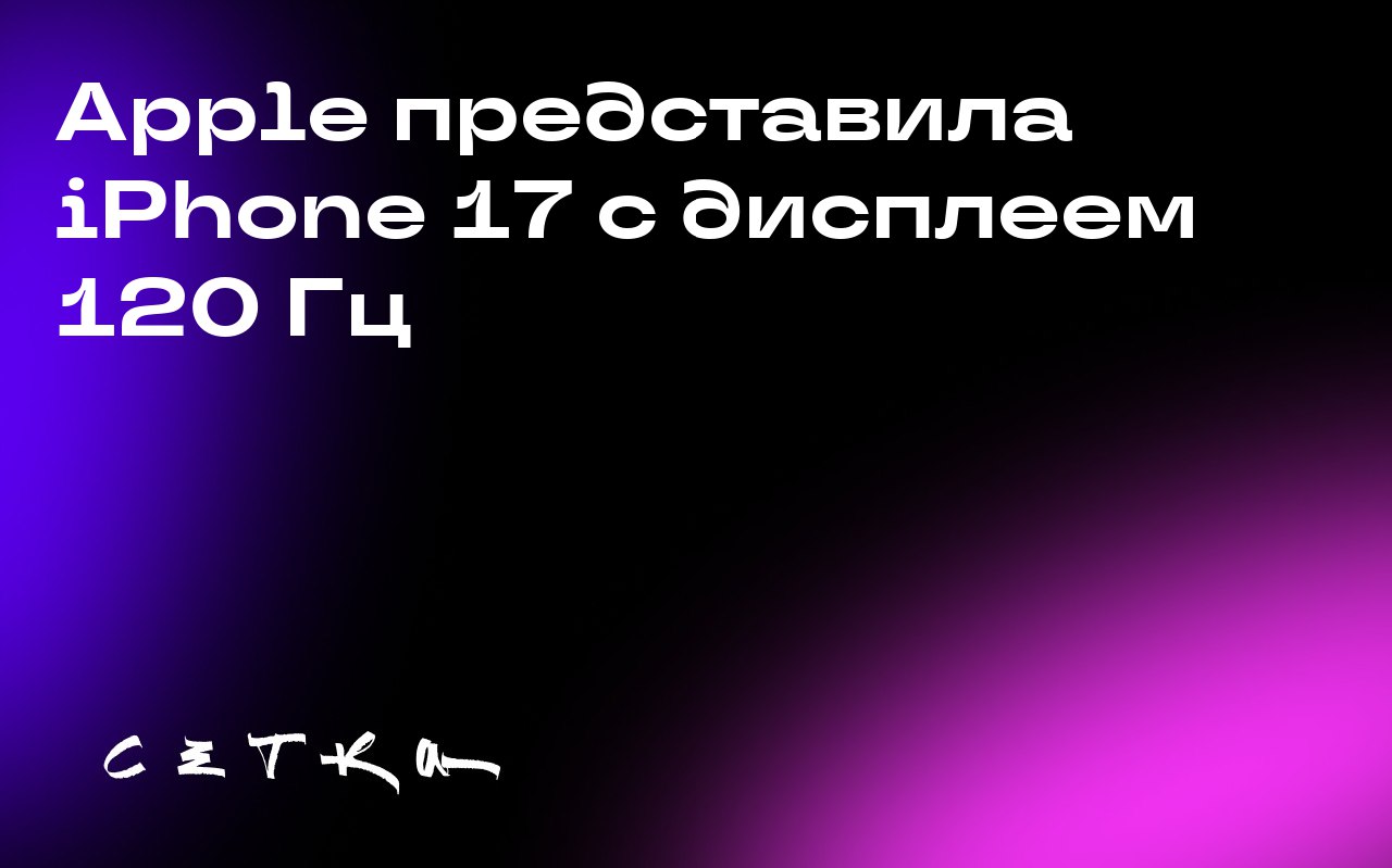 Apple представила iPhone 17 с дисплеем 120 Гц
Компания Apple выпустила новую серию смартфонов — iPhone 17. Главное отличие базовой модели — обновлённый дисплей | Сетка — социальная сеть от hh.ru