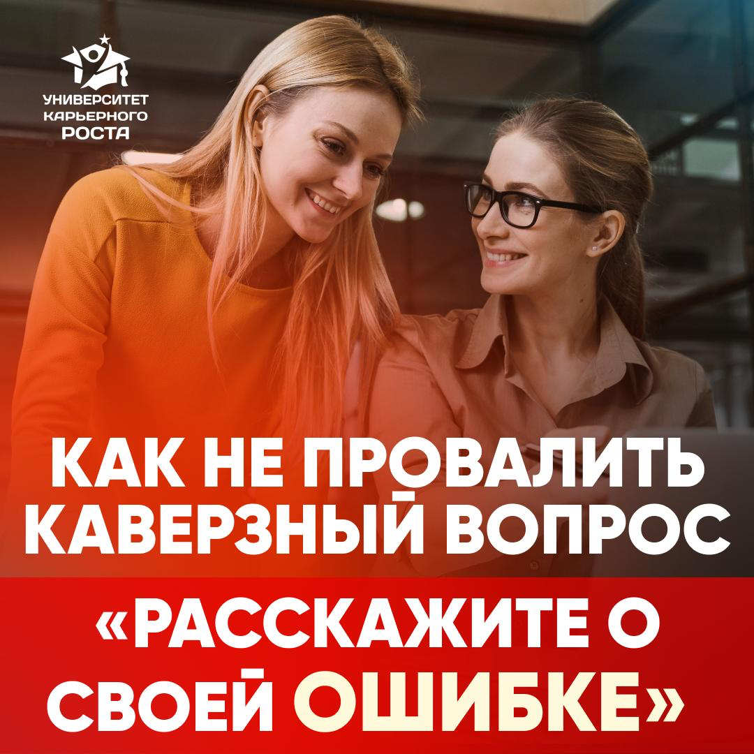 👉 «РАССКАЖИТЕ О СВОЕЙ ОШИБКЕ» | Сетка — социальная сеть от hh.ru