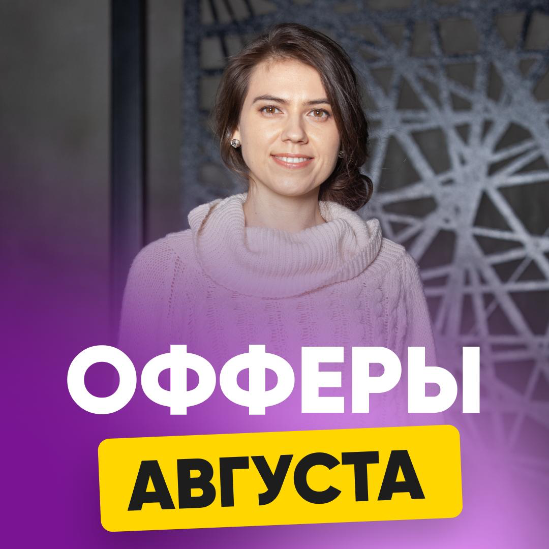 💼 ОФФЕРЫ АВГУСТА | Сетка — социальная сеть от hh.ru