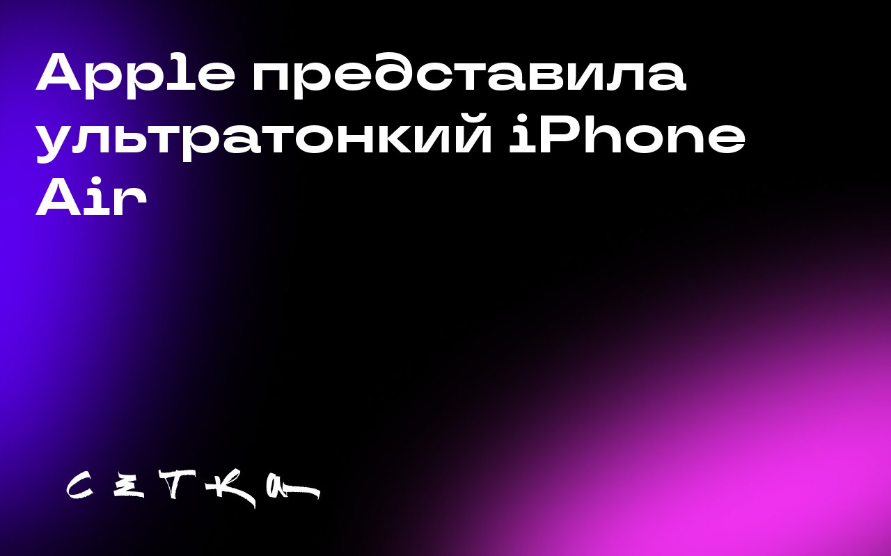 Apple представила ультратонкий iPhone Air
На мероприятии, посвящённом новым моделям iPhone, компания Apple представила iPhone Air — самую тонкую и лёгкую модель на сегодняшний день | Сетка — социальная сеть от hh.ru