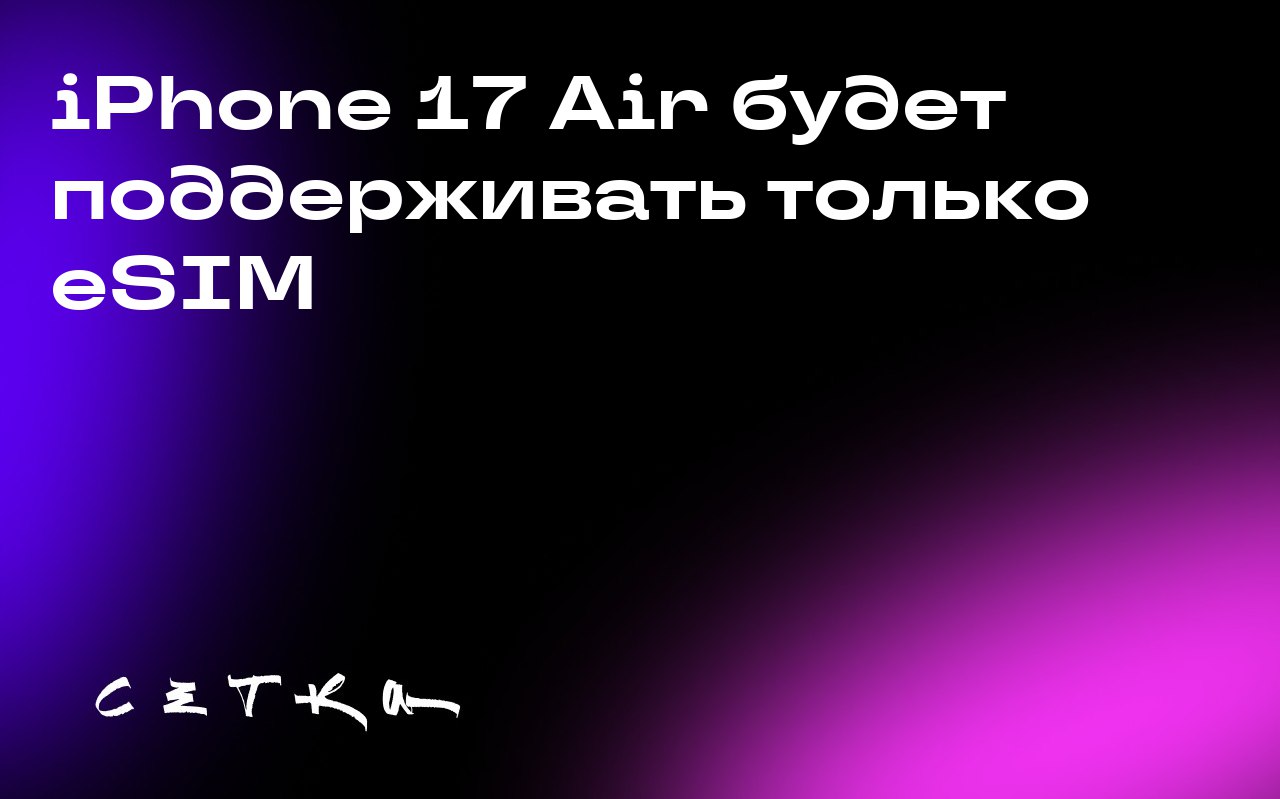 iPhone 17 Air будет поддерживать только eSIM
Компания Apple представила новый тонкий смартфон iPhone 17 Air толщиной 5,5 мм | Сетка — социальная сеть от hh.ru