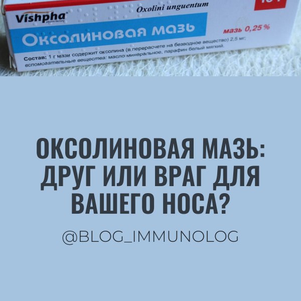 📌 👃 Оксолиновая мазь: Друг или враг для вашего носа? 🤔
Друзья, сегодня поговорим о старой знакомой – оксолиновой мази, или как ее ласково называют в народе, "оксолинке" | Сетка — социальная сеть от hh.ru