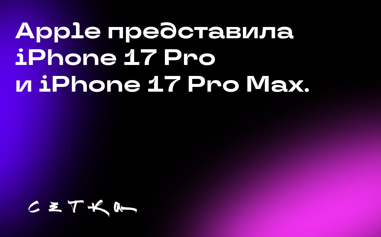 Apple представила iPhone 17 Pro и iPhone 17 Pro Max.
Новые модели получили обновлённый дизайн, чипсет A19 Pro и увеличенный объём батареи | Сетка — социальная сеть от hh.ru