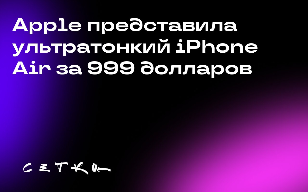 Apple представила ультратонкий iPhone Air за 999 долларов
Компания Apple на своём мероприятии представила новую модель смартфона — iPhone Air | Сетка — социальная сеть от hh.ru
