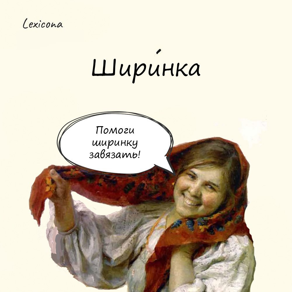 Ширинка 🎀
Вы удивитесь, но раньше ширинка располагалась на голове у девушек! Ширинкой называли полотенчатые платки, украшенные вышивкой. 👒
Первоначально «ширинка» – это отрез ткани по ширине | Сетка — социальная сеть от hh.ru