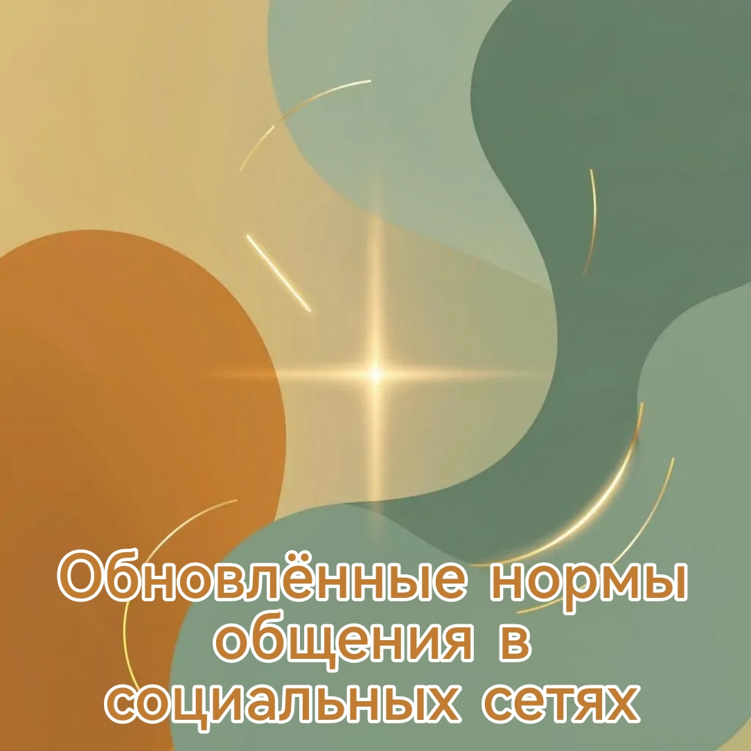 Обновлённые нормы общения в социальных сетях | Сетка — социальная сеть от hh.ru