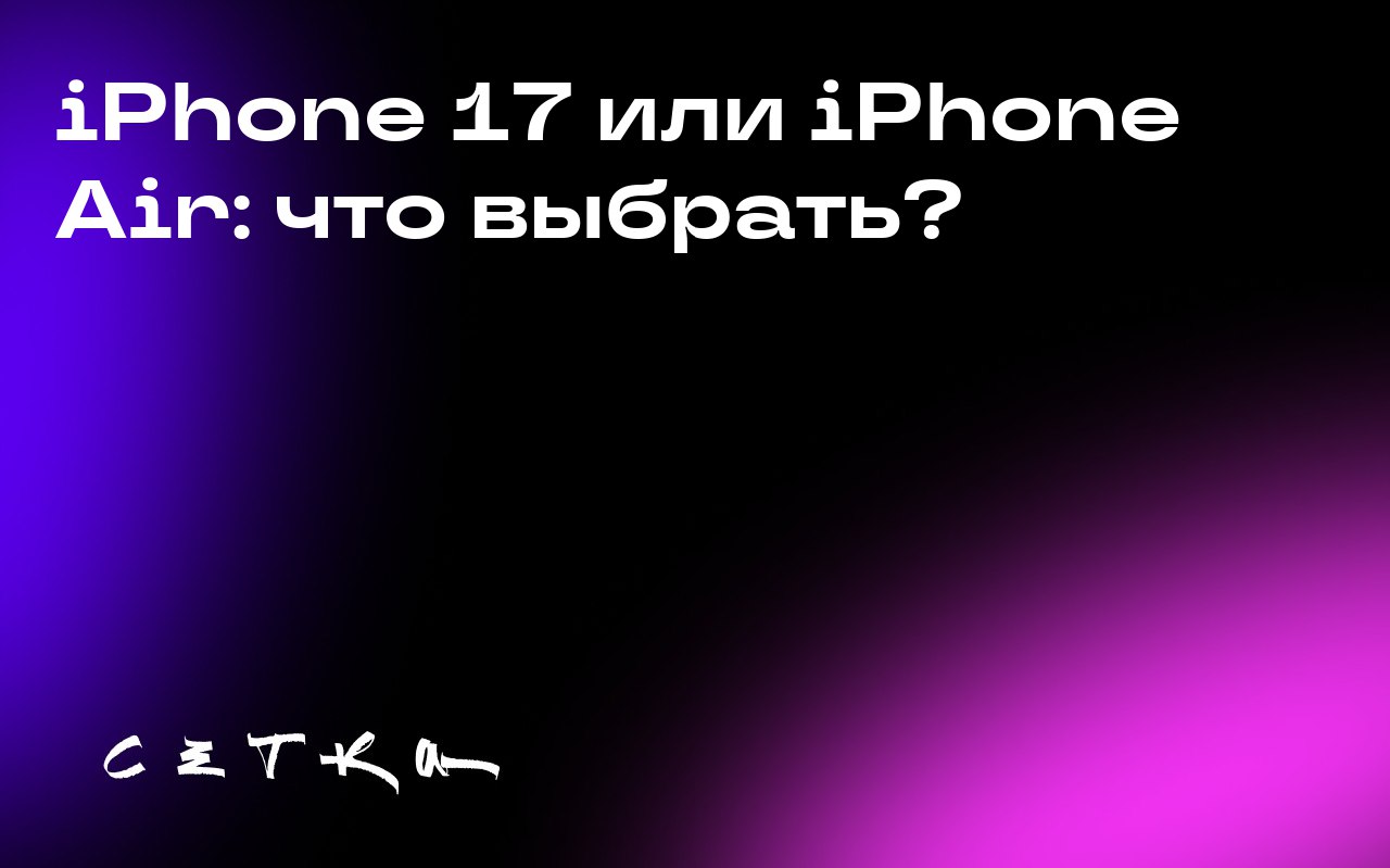 iPhone 17 или iPhone Air: что выбрать?
Автор статьи размышляет о том, какой новый смартфон ей выбрать для замены устаревшего iPhone 13. Она рассматривает два варианта: iPhone Air и iPhone 17 | Сетка — социальная сеть от hh.ru