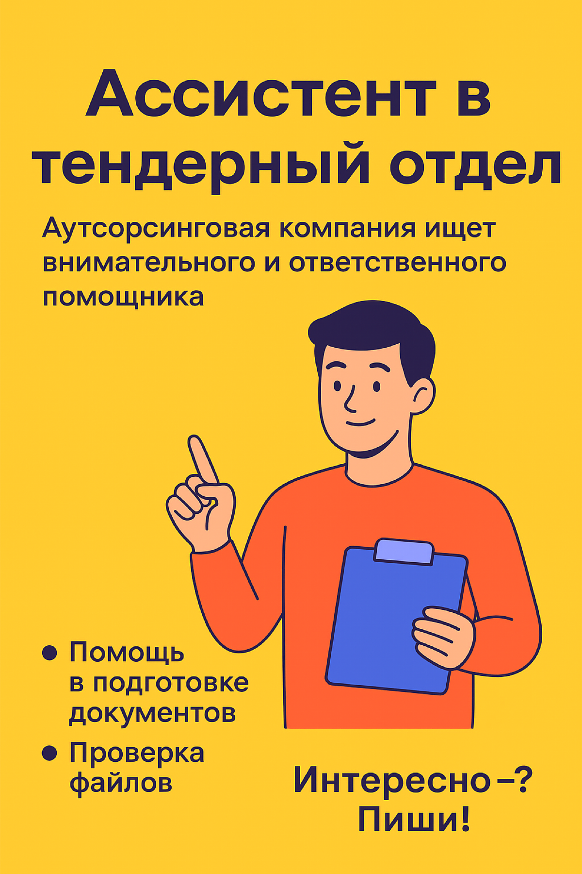 Ищем ассистента в тендерный отдел 🚀 | Сетка — социальная сеть от hh.ru