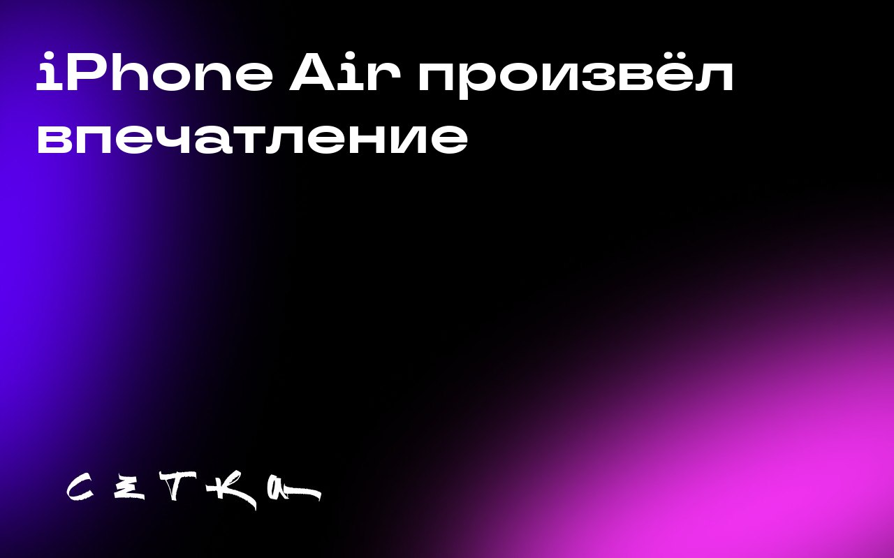 iPhone Air произвёл впечатление
Журналист, который несколько лет подряд пишет об ежегодных презентациях iPhone, признался, что впервые его заинтересовал новый смартфон от Apple | Сетка — социальная сеть от hh.ru