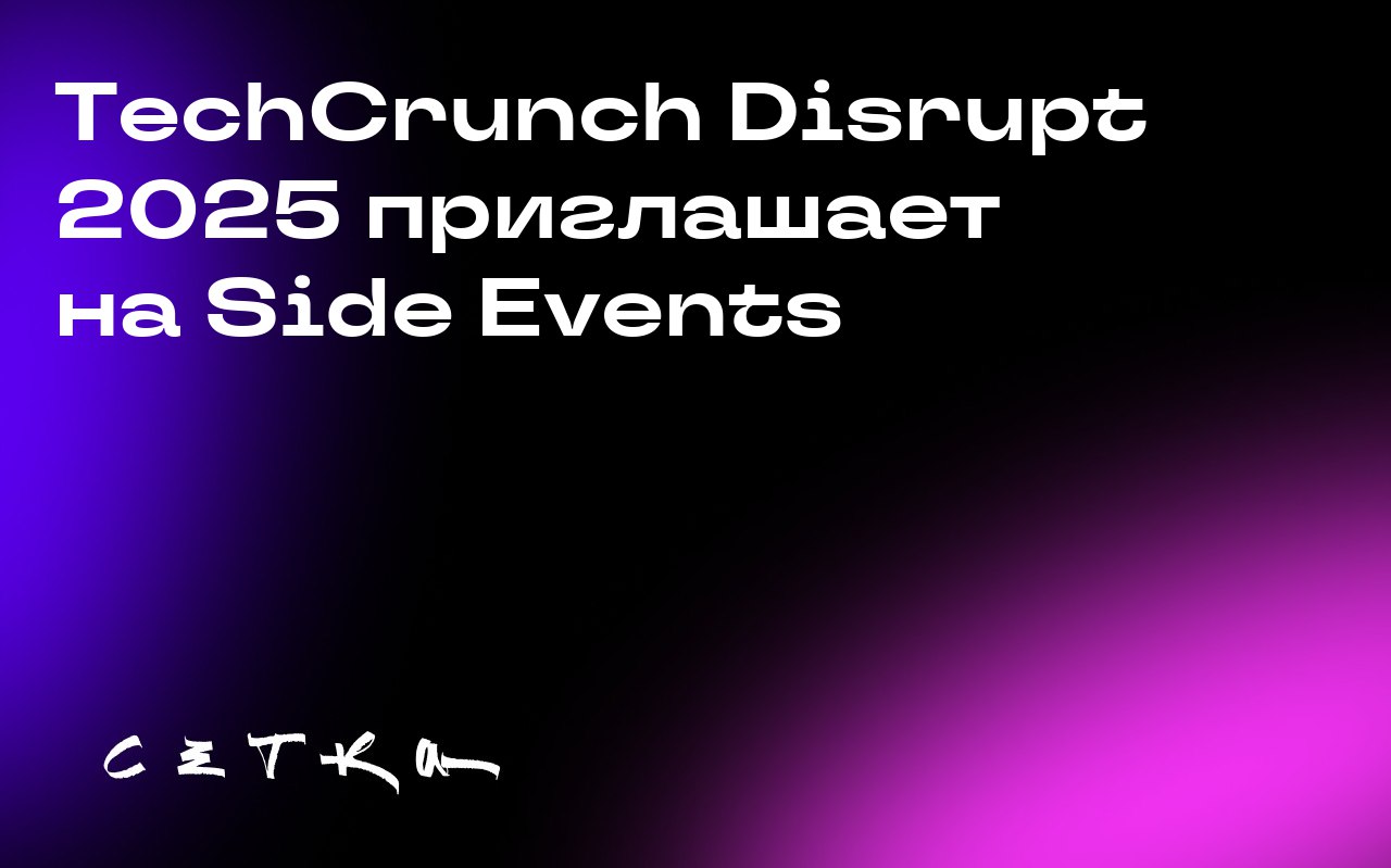 TechCrunch Disrupt 2025 приглашает на Side Events
В прошлом году на дополнительных мероприятиях TechCrunch Disrupt собралось более сотни предпринимателей, инвесторов и операторов | Сетка — социальная сеть от hh.ru
