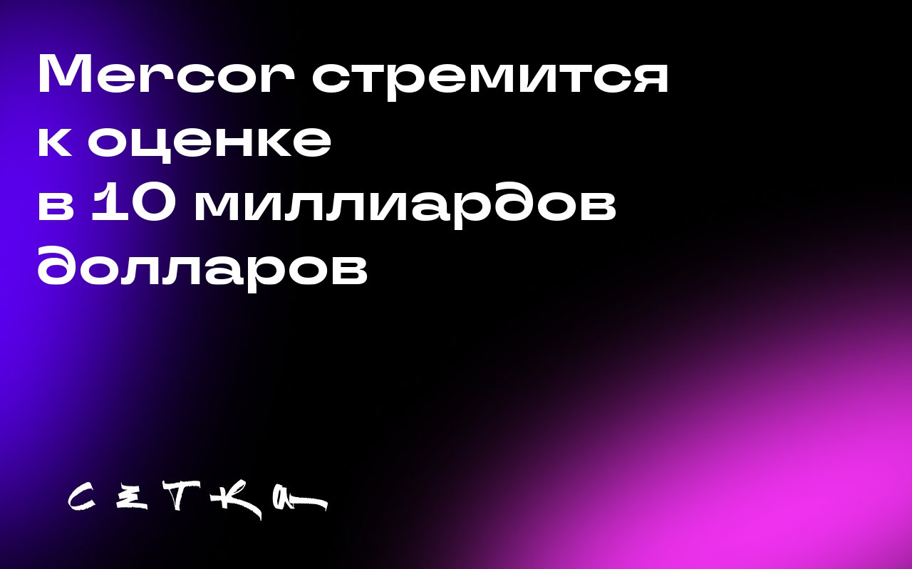 Mercor стремится к оценке в 10 миллиардов долларов
Стартап Mercor, который связывает компании с экспертами для обучения и улучшения их базовых моделей ИИ, ведёт переговоры с инвесторами о раунде финан... | Сетка — социальная сеть от hh.ru