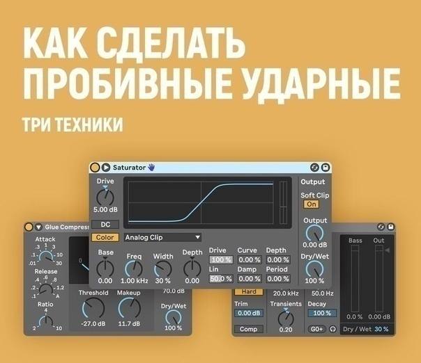 🥁Пробивные ударные - это залог успеха для хитового трека во многих жанрах, поэтому сохрани себе данный пост, и попробуй использовать эти советы в своём следующем треке🔥
Кстати, какие трюки/фишки испол... | Сетка — социальная сеть от hh.ru