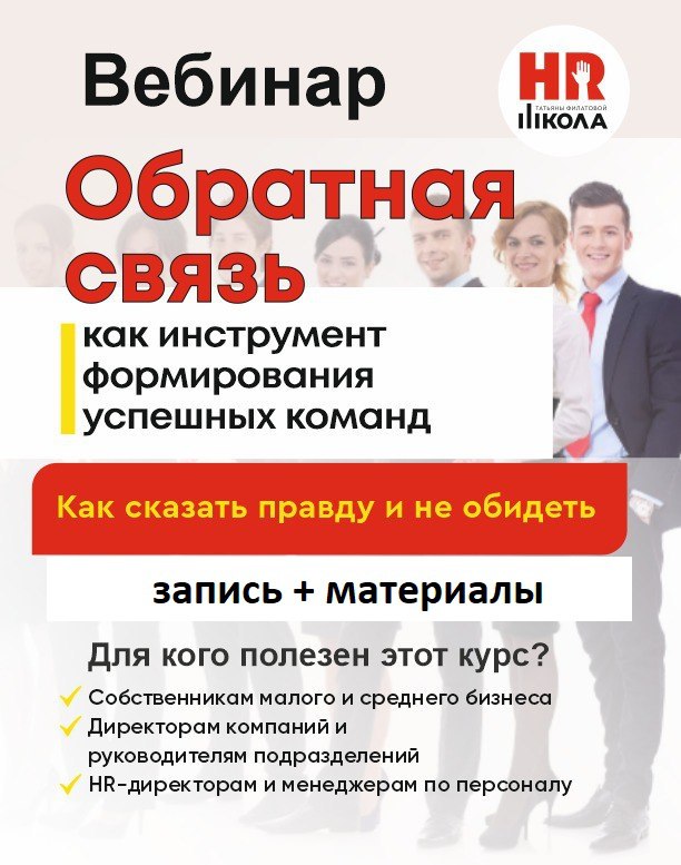 Хотите, чтобы обратная связь в вашей команде работала на результат, а не создавала напряжение?
🔴Приобретите запись вебинара «Обратная связь как инструмент эффективных команд: сказать правду и не обиде... | Сетка — социальная сеть от hh.ru
