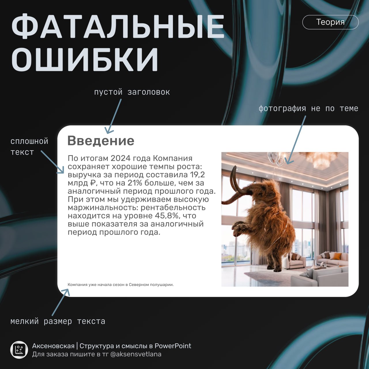 Фатальные ошибки в презентациях
Разбираем некоторые ошибки, которые превращают презентацию в «просто чтобы было» и напрочь отбивают желание слушать | Сетка — социальная сеть от hh.ru
