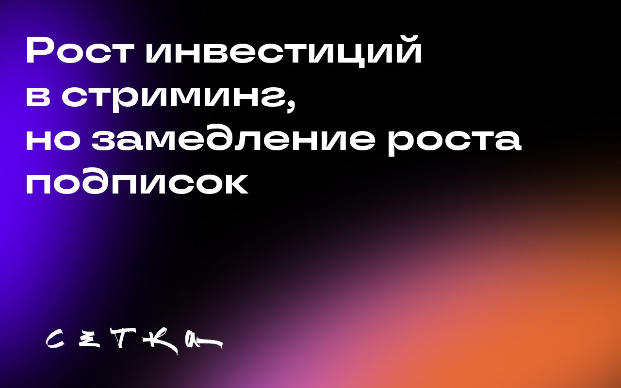 Рост инвестиций в стриминг, но замедление роста подписок
Рост подписок на стриминговые сервисы замедляется, согласно отчётам Antenna Group и Samsung Ads | Сетка — социальная сеть от hh.ru