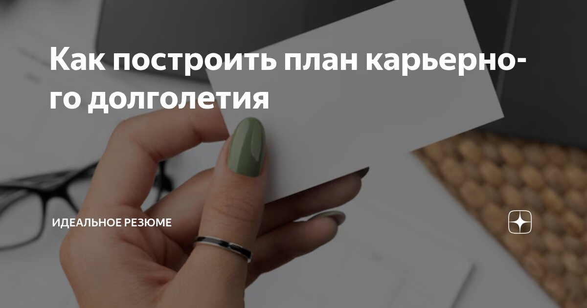 КАК ПОСТРОИТЬ ПЛАН КАРЬЕРНОГО ДОЛГОЛЕТИЯВы когда-нибудь задумывались, чем закончится ваша карьерная гонка Ведь мы тратим целые десятилетия, взбираясь по корпоративной лестнице, и совсем совсем редко с... | Сетка — социальная сеть от hh.ru