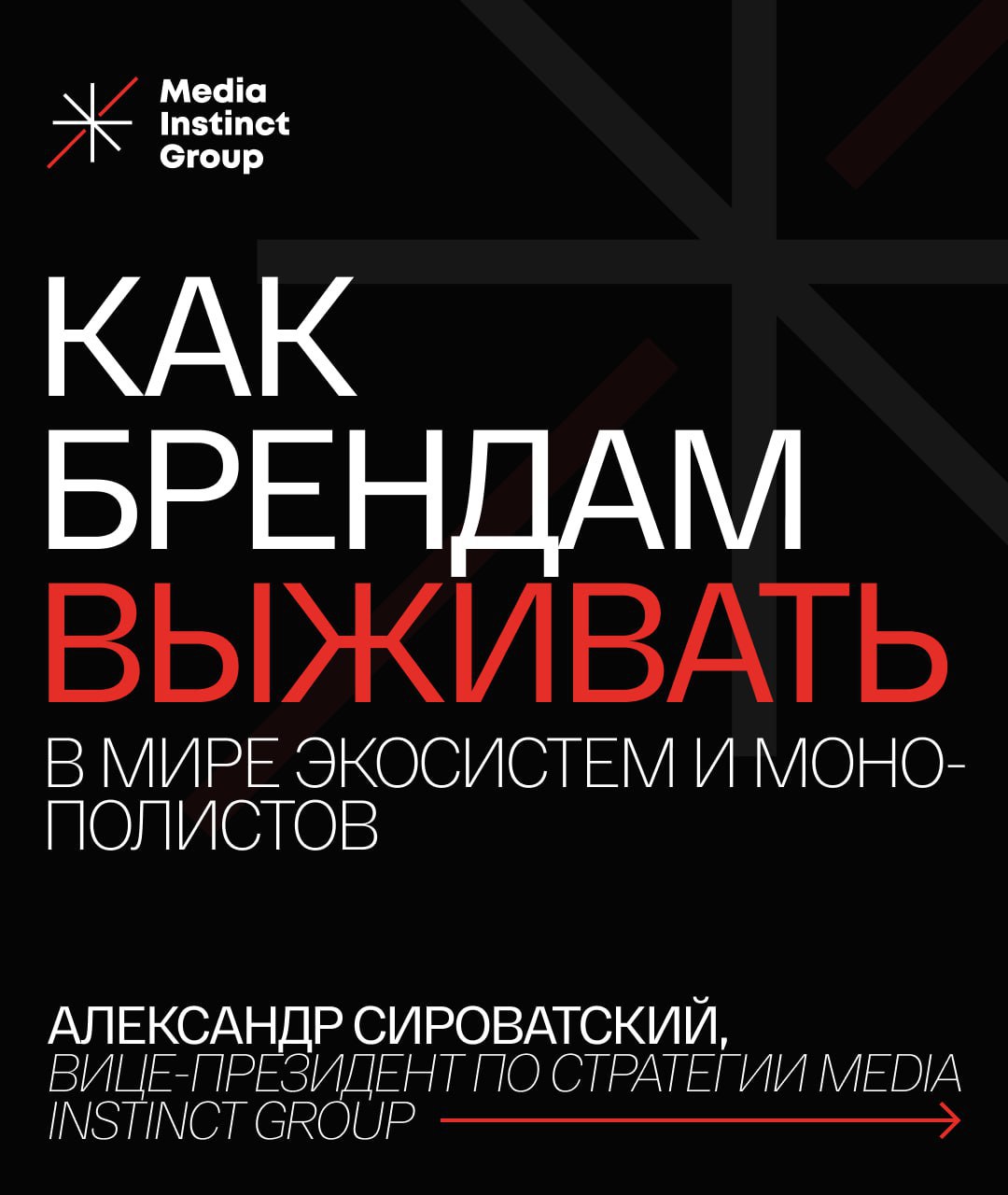 ⚡️ Как брендам, которые не попадают в ТОП-50 по объемам рекламного бюджета, выживать в мире экосистем и медиагигантов по версии Media Instinct Group
По прогнозу, к концу года 50 крупнейших рекламодате... | Сетка — социальная сеть от hh.ru