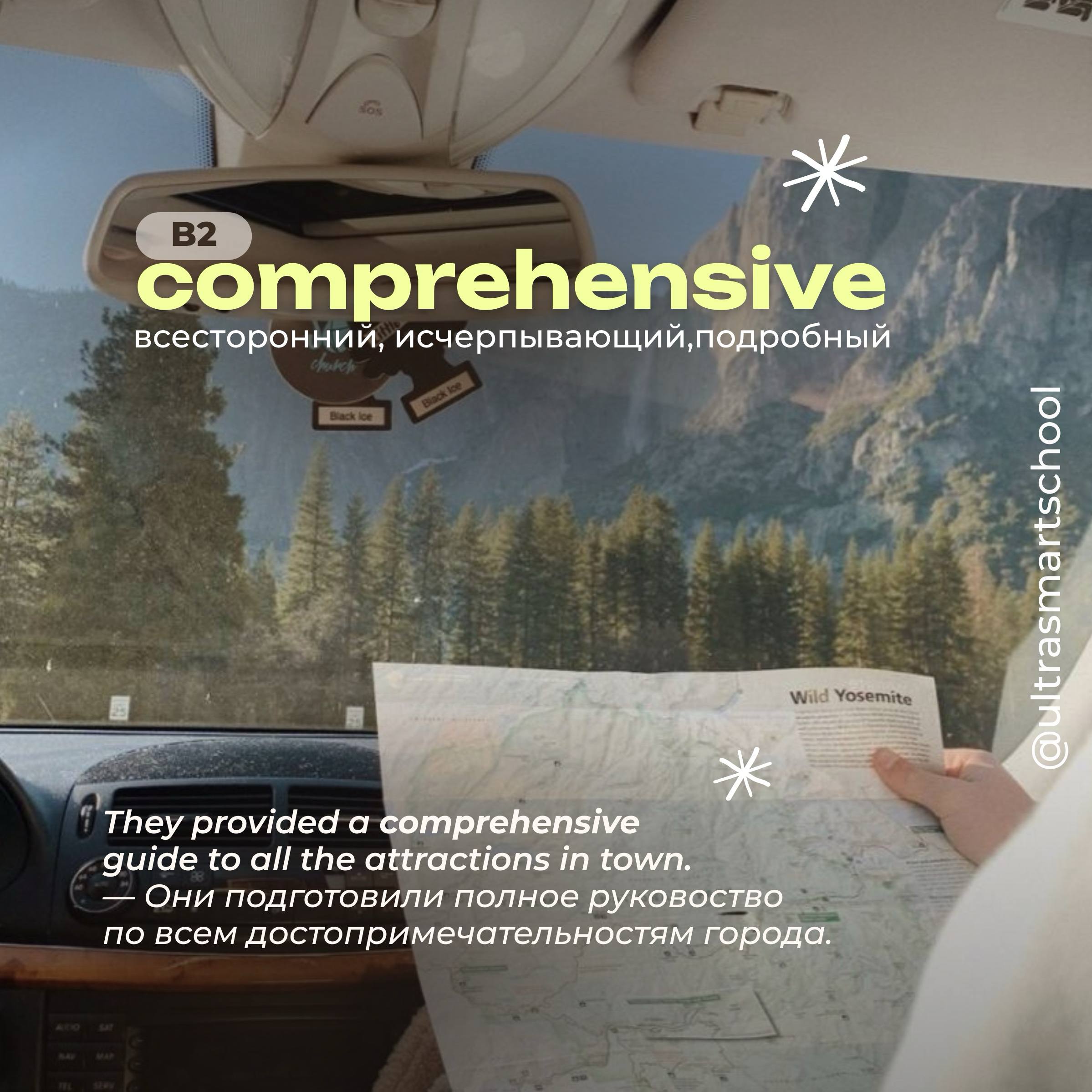 #словодня
📚 comprehensive /kɒmprɪˈhensɪv/

used to describe something including everything necessary; thorough and complete

They provided a comprehensive guide to all the attractions in town | Сетка — социальная сеть от hh.ru