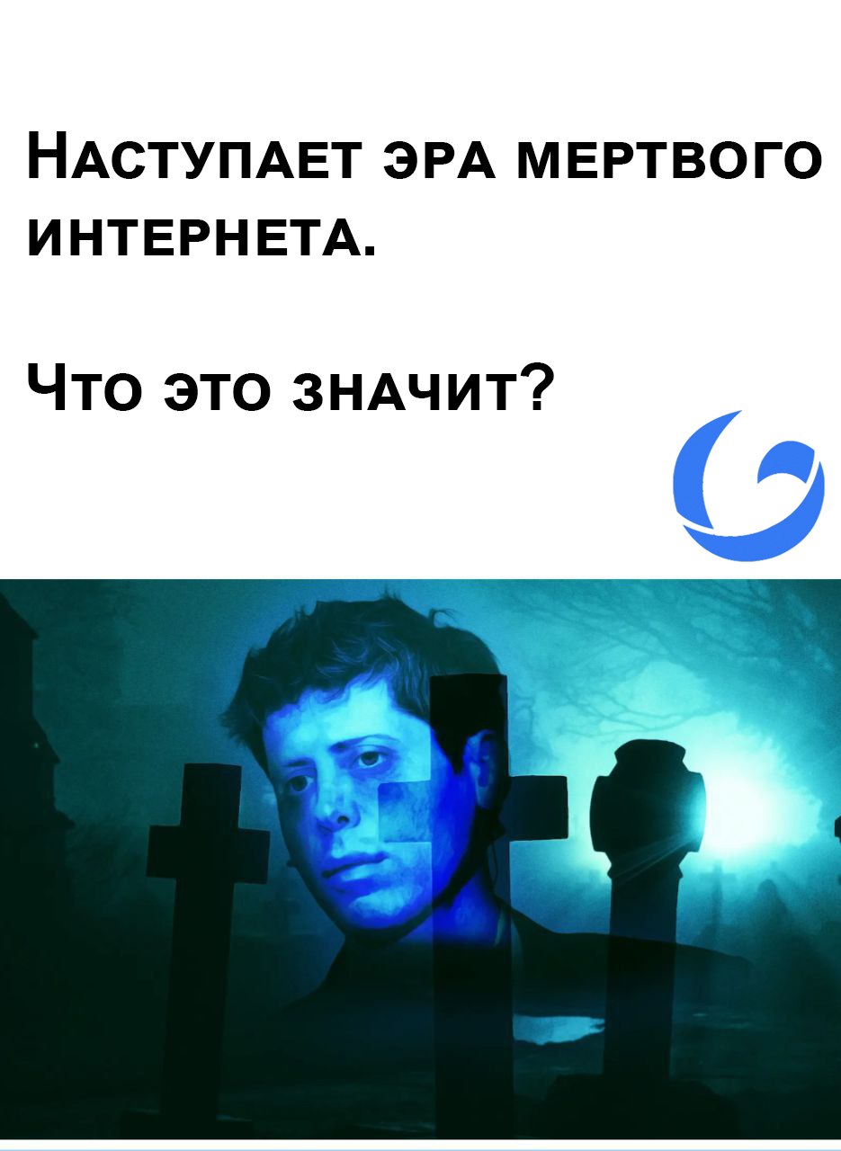 Наступает эра мертвого интернета. Что это значит?
Теория мертвого интернета гласит, что в сети почти не осталось живых людей | Сетка — социальная сеть от hh.ru