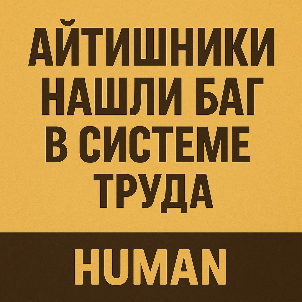 ⚡️ Айтишники нашли баг в системе труда
В сети гуляет новость, что кандидаты специально занижают грейд и берут позиции попроще. И так в итоге устраиваются на вторую (а то и третью) работу | Сетка — социальная сеть от hh.ru