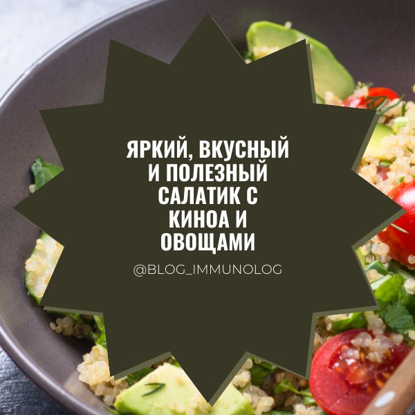 🥗✨ Яркий, вкусный и полезный салатик с киноа и овощами! Идеальный обед или легкий ужин, который зарядит энергией и витаминами! 💪
Что нам понадобится:

1/2 стакана сваренной киноа (заранее отварить до ... | Сетка — социальная сеть от hh.ru