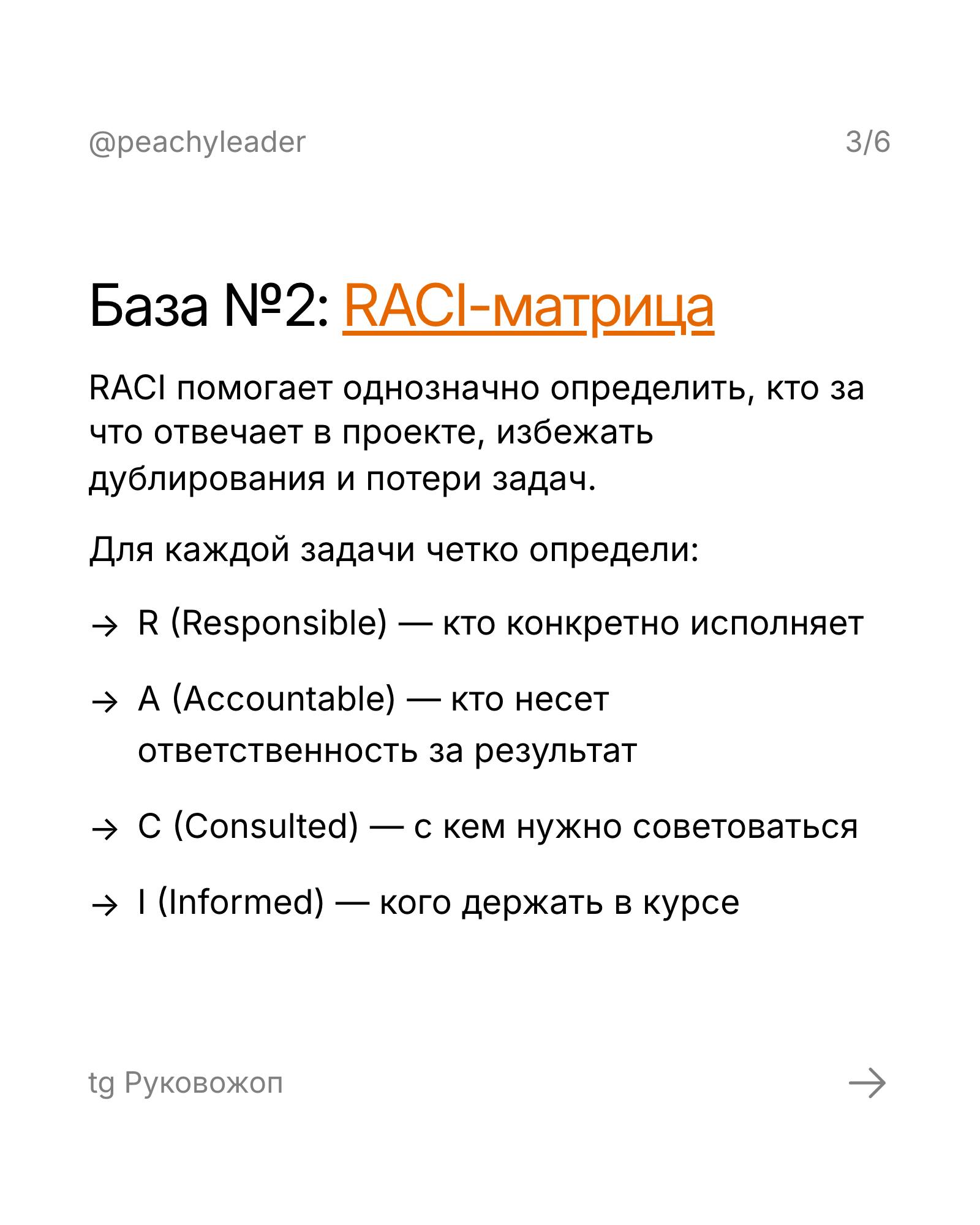 Есть такая вещь — база называется
Размытые задачи, непонятные зоны ответственности, хаос в приоритетах — не база, но часто встречающаяся история лида на любом уровне 😩
Эти проблемы решаются не опытом ... | Сетка — социальная сеть от hh.ru