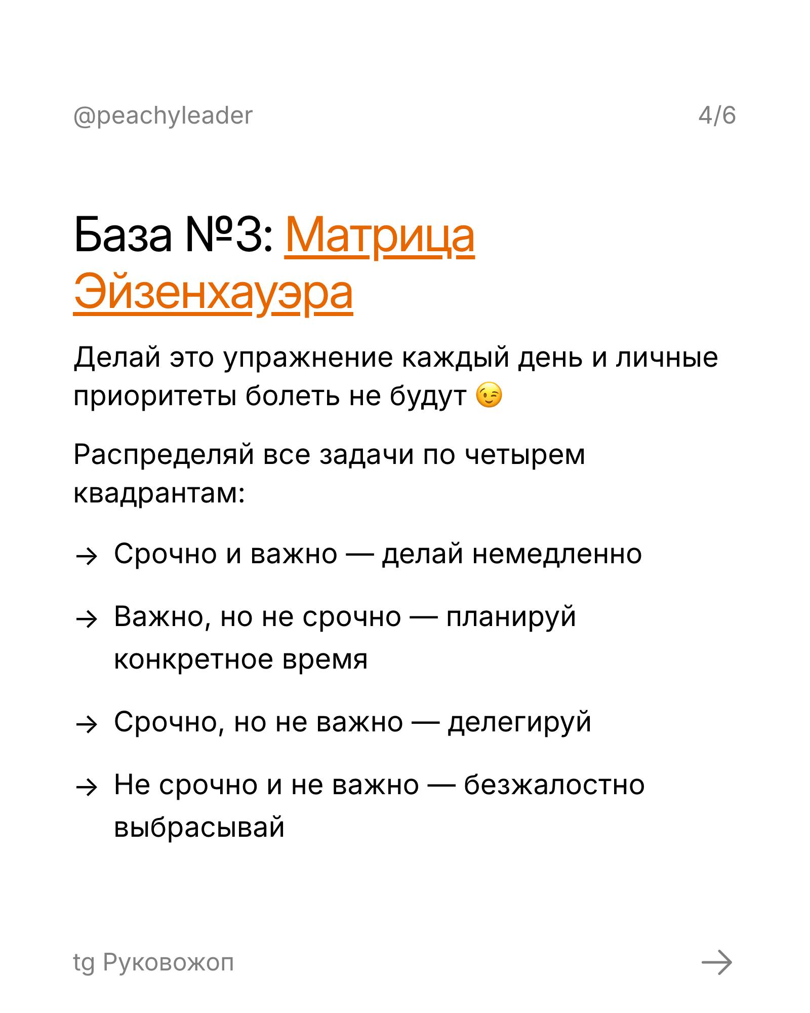 Есть такая вещь — база называется
Размытые задачи, непонятные зоны ответственности, хаос в приоритетах — не база, но часто встречающаяся история лида на любом уровне 😩
Эти проблемы решаются не опытом ... | Сетка — социальная сеть от hh.ru