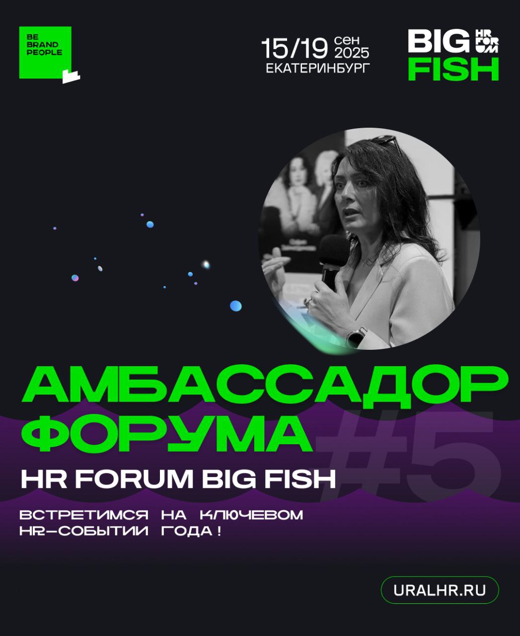 Уже на следующей неделе выступаю на HR FORUM BIG FISH 💥
📌 15-19 сентября | Екатеринбург
Главное событие года для HR, лидеров и команд | Сетка — социальная сеть от hh.ru