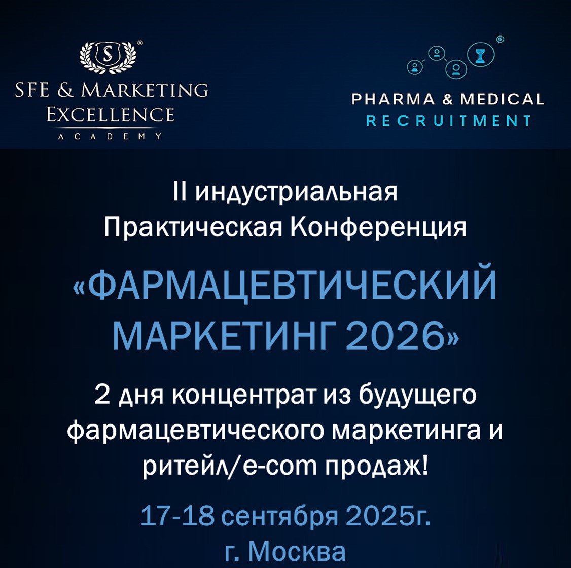«Фармацевтический маркетинг 2026»
17–18 сентября пройдет Вторая отраслевая практическая маркетинговая конференция от SFE&Marketing Excellence Academy | Сетка — социальная сеть от hh.ru