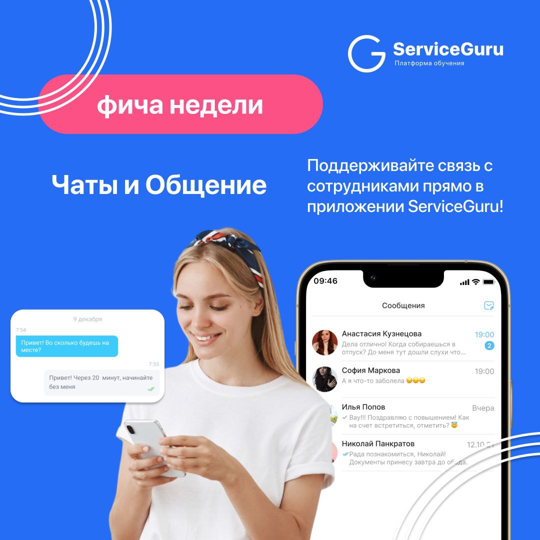 Фича недели: Чаты и Общение 💬
Поддерживайте связь с сотрудниками прямо в приложении ServiceGuru!
✔️Двусторонний чат
✔️Push-уведомления
✔️Прикрепление любых материалов
Подробно рассказали в карточках 👆... | Сетка — социальная сеть от hh.ru