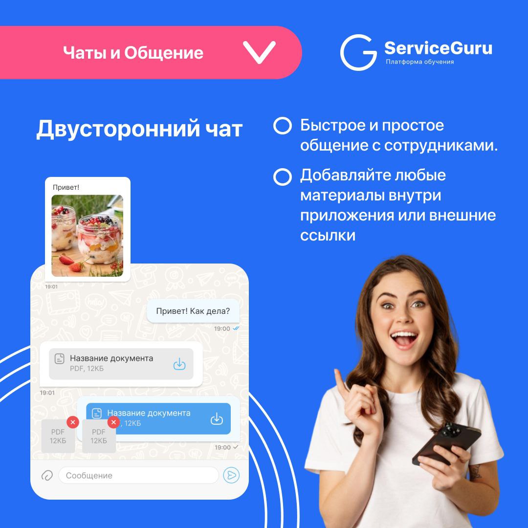 Фича недели: Чаты и Общение 💬
Поддерживайте связь с сотрудниками прямо в приложении ServiceGuru!
✔️Двусторонний чат
✔️Push-уведомления
✔️Прикрепление любых материалов
Подробно рассказали в карточках 👆... | Сетка — социальная сеть от hh.ru