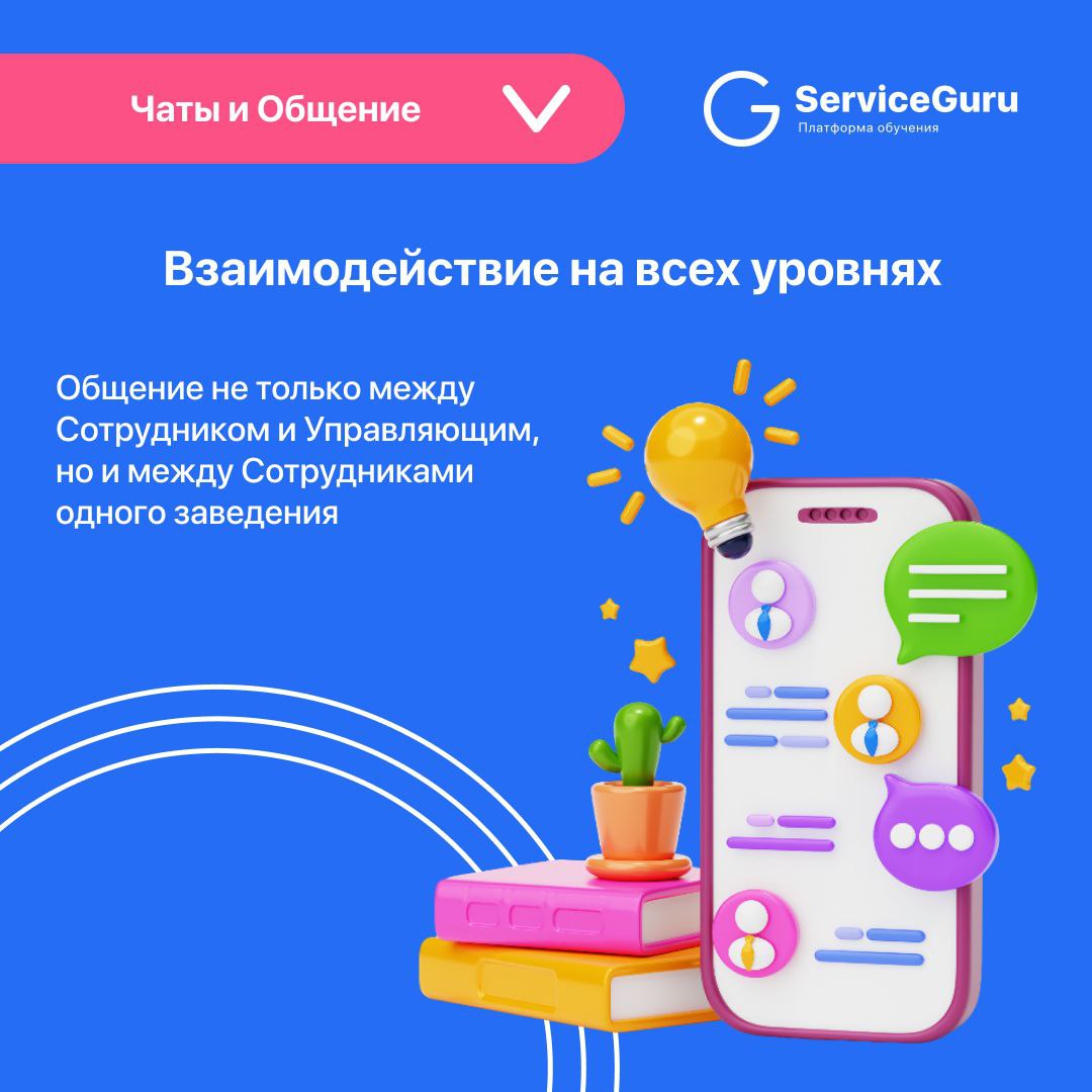 Фича недели: Чаты и Общение 💬
Поддерживайте связь с сотрудниками прямо в приложении ServiceGuru!
✔️Двусторонний чат
✔️Push-уведомления
✔️Прикрепление любых материалов
Подробно рассказали в карточках 👆... | Сетка — социальная сеть от hh.ru