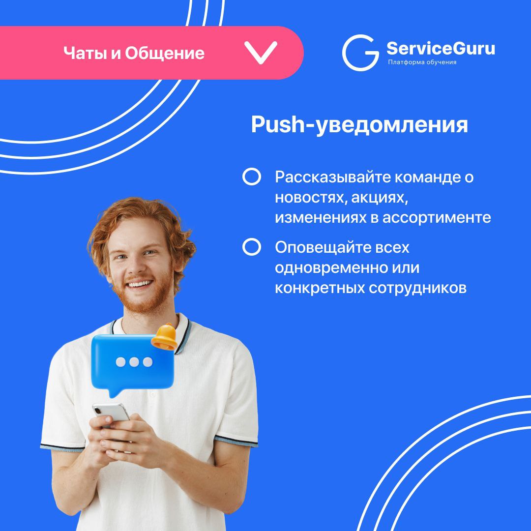 Фича недели: Чаты и Общение 💬
Поддерживайте связь с сотрудниками прямо в приложении ServiceGuru!
✔️Двусторонний чат
✔️Push-уведомления
✔️Прикрепление любых материалов
Подробно рассказали в карточках 👆... | Сетка — социальная сеть от hh.ru