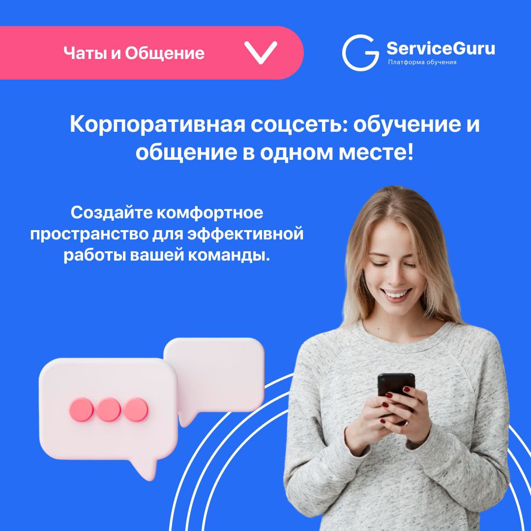 Фича недели: Чаты и Общение 💬
Поддерживайте связь с сотрудниками прямо в приложении ServiceGuru!
✔️Двусторонний чат
✔️Push-уведомления
✔️Прикрепление любых материалов
Подробно рассказали в карточках 👆... | Сетка — социальная сеть от hh.ru