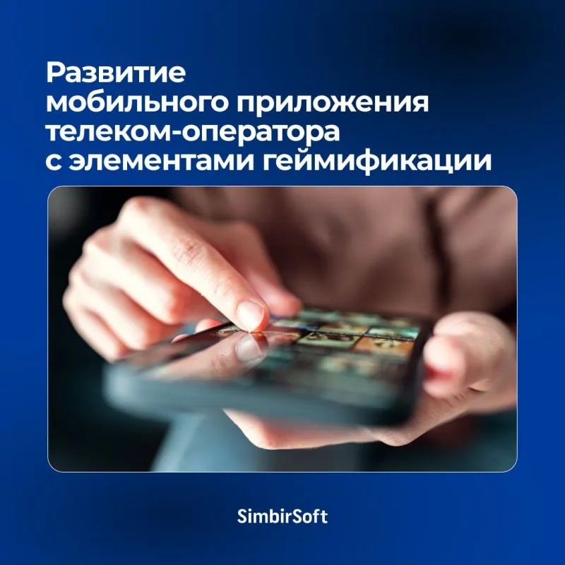 Развитие мобильного приложения телеком оператора | Сетка — социальная сеть от hh.ru