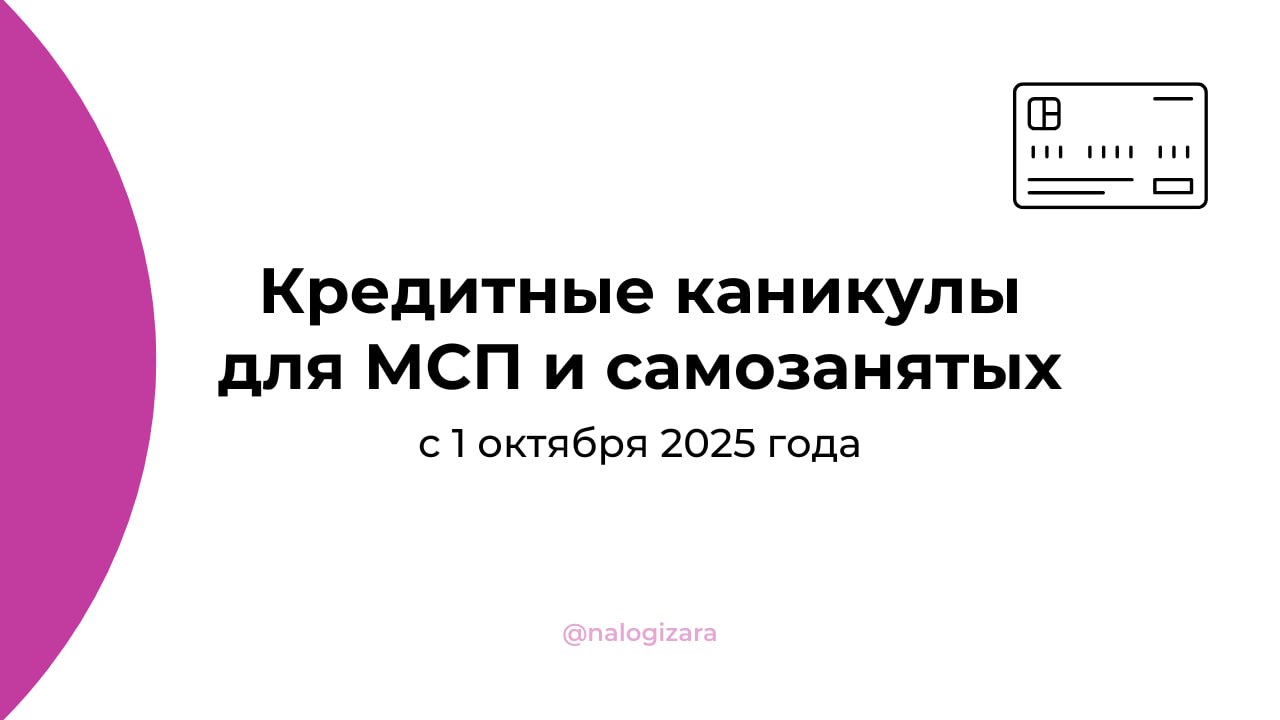 Кредитные каникулы для МСП и самозанятых с 1 октября 2025
Субъекты малого и среднего предпринимательства (МСП), а также самозанятые могут требовать от банка предоставления кредитных каникул | Сетка — социальная сеть от hh.ru