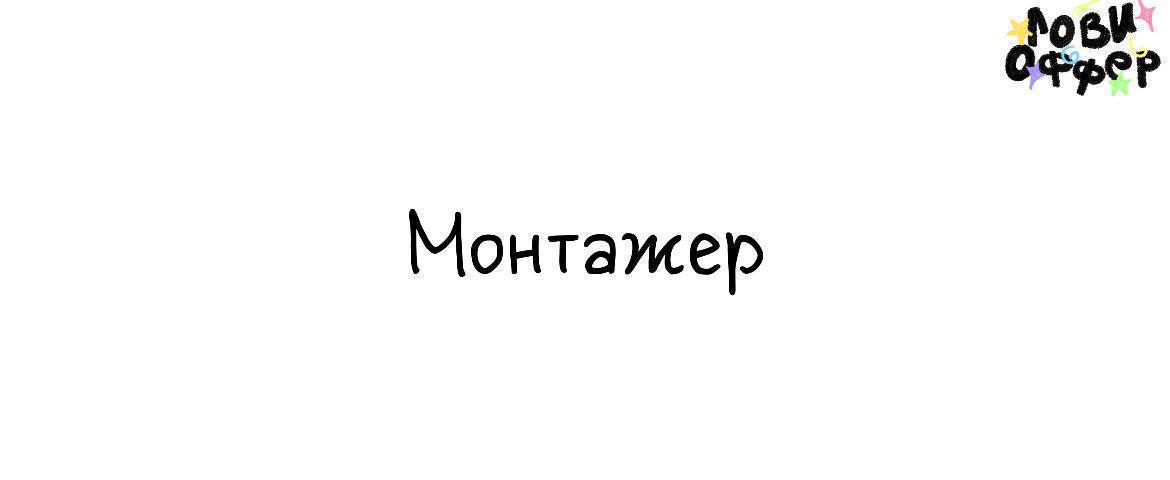 Монтажёр🎊
Условия:

удаленка
парт-тайм
оплата по договоренности (в отклике приложите прайс)

Обязанности:

монтировать ежемесячно от 60 Reels невысокой сложности (нарезка, субтитры)
ниша: здоровье, бь... | Сетка — социальная сеть от hh.ru