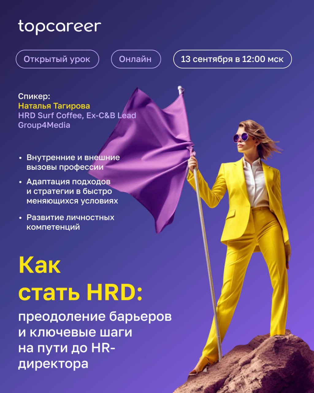 ❗️ Коллеги, уже в эту субботу, 13 сентября в 12:00 мск, пройдет наш открытый урок «Как стать HRD: преодоление барьеров и ключевые шаги на пути до HR-директора» с Натальей Тагировой, HRD Surf Coffee | Сетка — социальная сеть от hh.ru