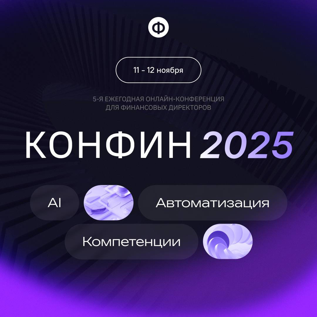 🔥 Все-все-все на «КонФин 2025»! | Сетка — социальная сеть от hh.ru
