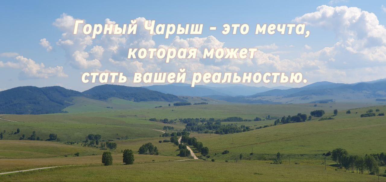 ГОРНЫЙ ЧАРЫШ ЖДЁТ ТЕБЯ!
❗️ЗАВТРА В 19:00 МСК состоится старт продаж второй очереди уникальных участков в самом сердце Алтайского края — отличная возможность сделать выгодную инвестицию!
❗️Первая очере... | Сетка — социальная сеть от hh.ru
