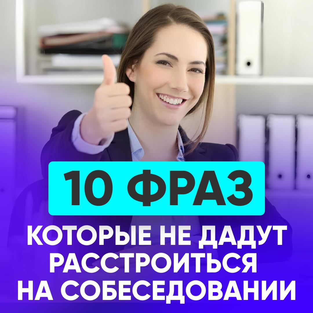 10 ФРАЗ, КОТОРЫЕ НЕ ДАДУТ РАССТРОИТЬСЯ НА СОБЕСЕДОВАНИИ | Сетка — социальная сеть от hh.ru