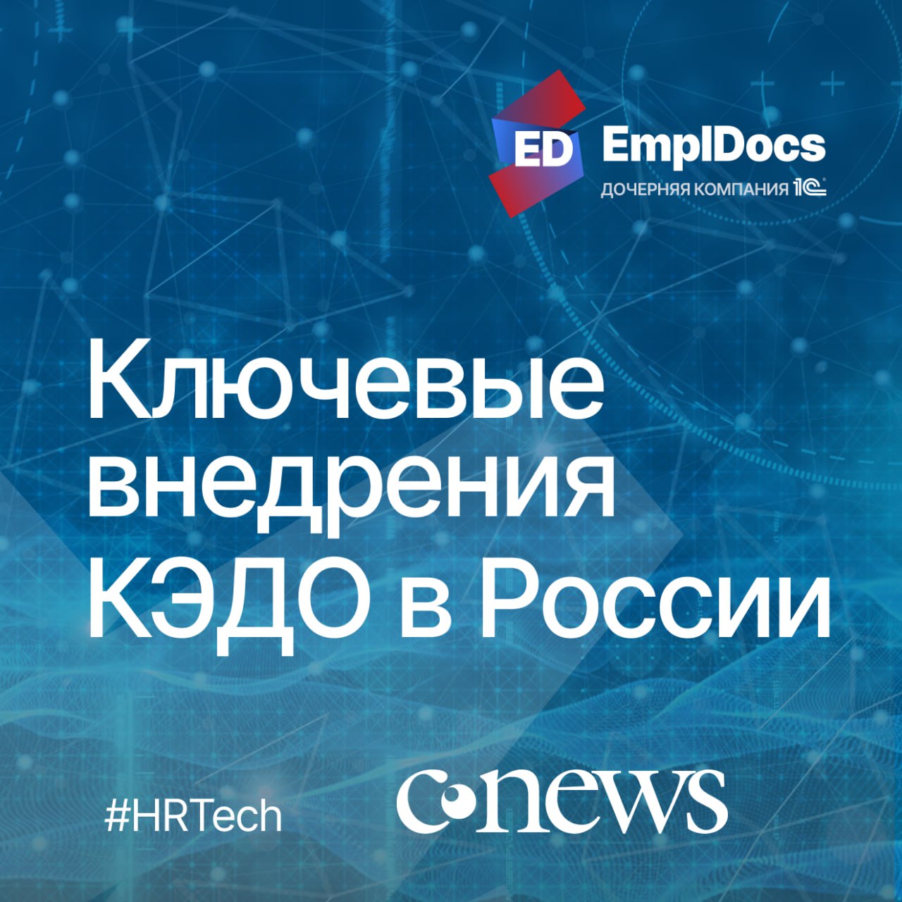 🔈EmplDocs вошел в число ТОП-6 внедрений КЭДО в России
Аналитики CNews включили наш проект EmplDocs в ТОП-6 крупных и значимых внедрений КЭДО по версии своего обзора рынка за 2024 год | Сетка — социальная сеть от hh.ru