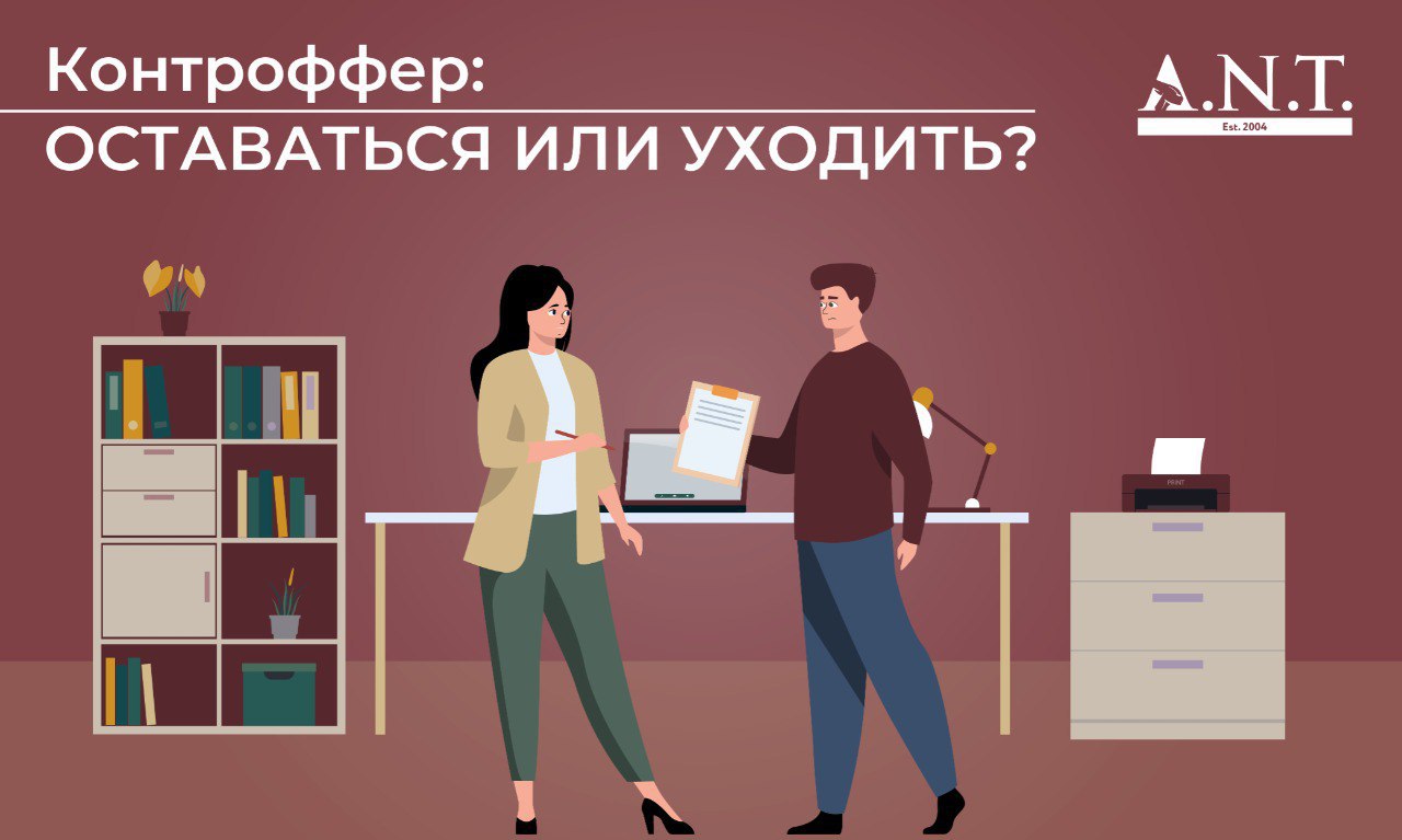 Вы решили уволиться, но работодатель делает контроффер: повышение зарплаты, новый статус, интересные задачи | Сетка — социальная сеть от hh.ru