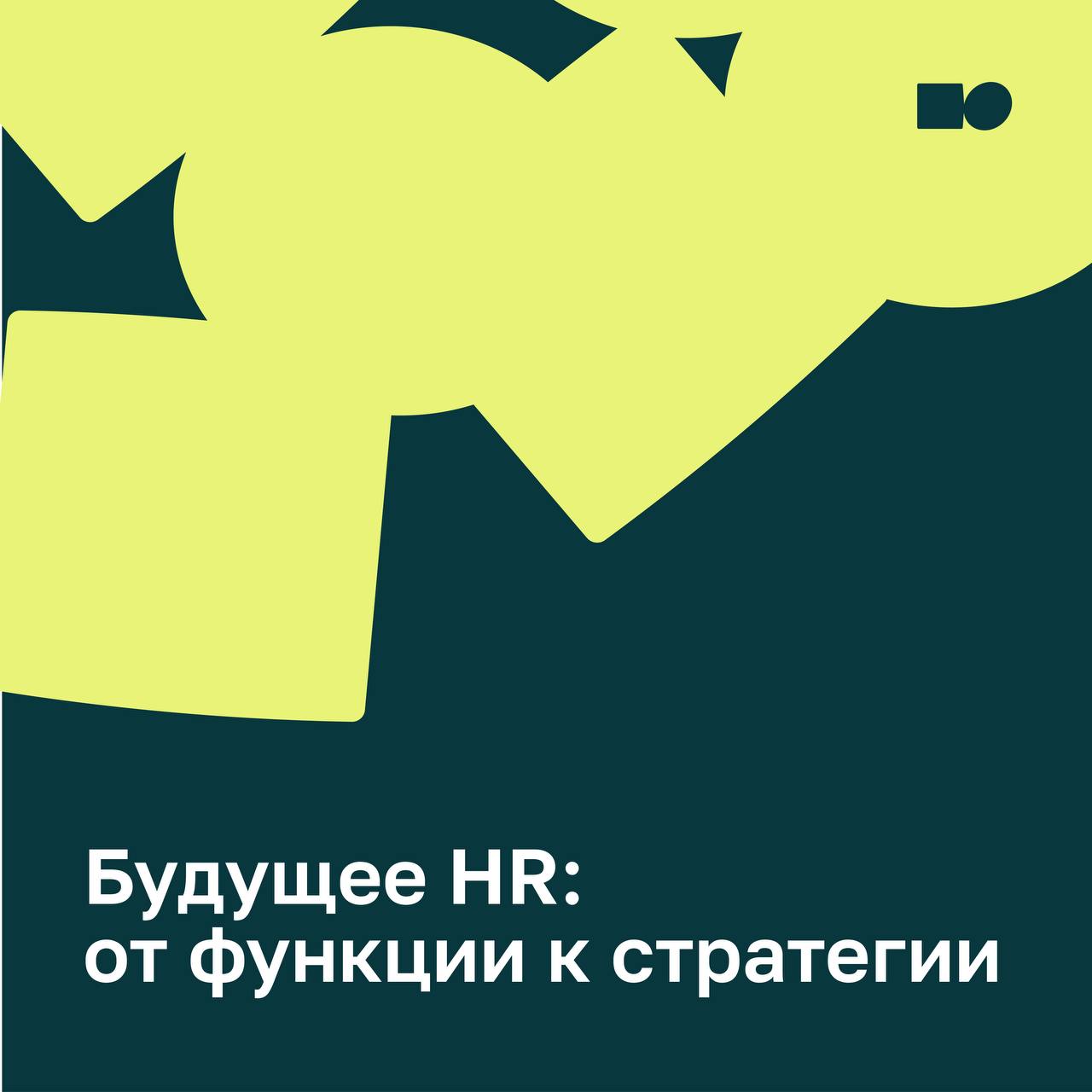 🔆 Будущее HR: от функции к стратегии
HR перестаёт быть обслуживающей ролью и всё больше становится стратегическим партнёром бизнеса | Сетка — социальная сеть от hh.ru