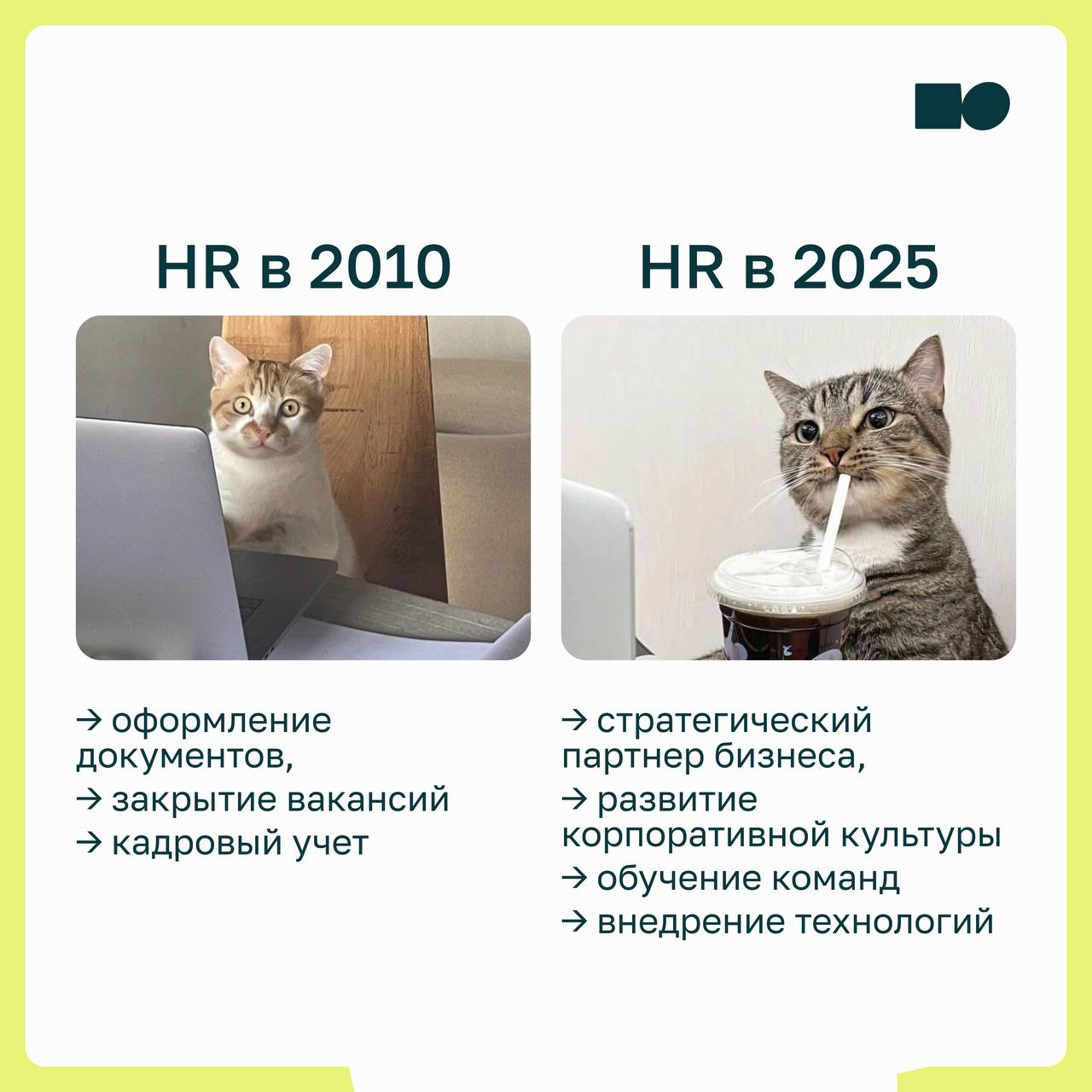 🔆 Будущее HR: от функции к стратегии
HR перестаёт быть обслуживающей ролью и всё больше становится стратегическим партнёром бизнеса | Сетка — социальная сеть от hh.ru
